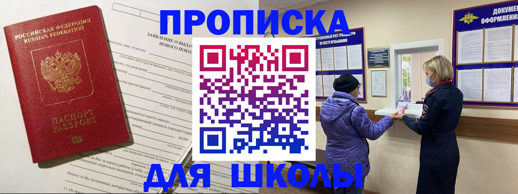 прописка для школы в Губкине